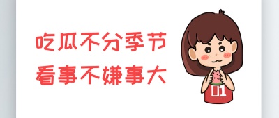 天涯吃瓜网